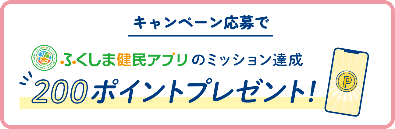 ふくしま県民アプリのミッション達成 200ポイントプレゼント！